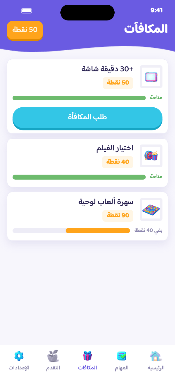 هاتف الطفل: +30 دقيقة من وقت الشاشة متاحة، مع زر طلب المكافأة