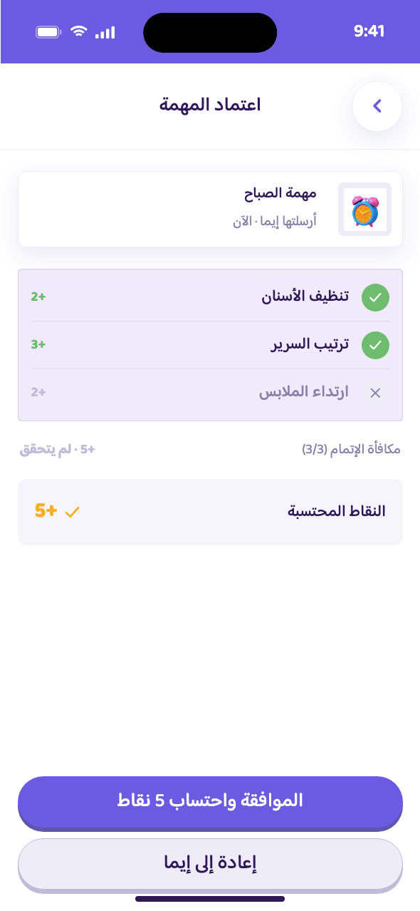ائتمان المهمة: مهمة الصباح، خطوات تم التحقق منها، نقاط للاعتماد