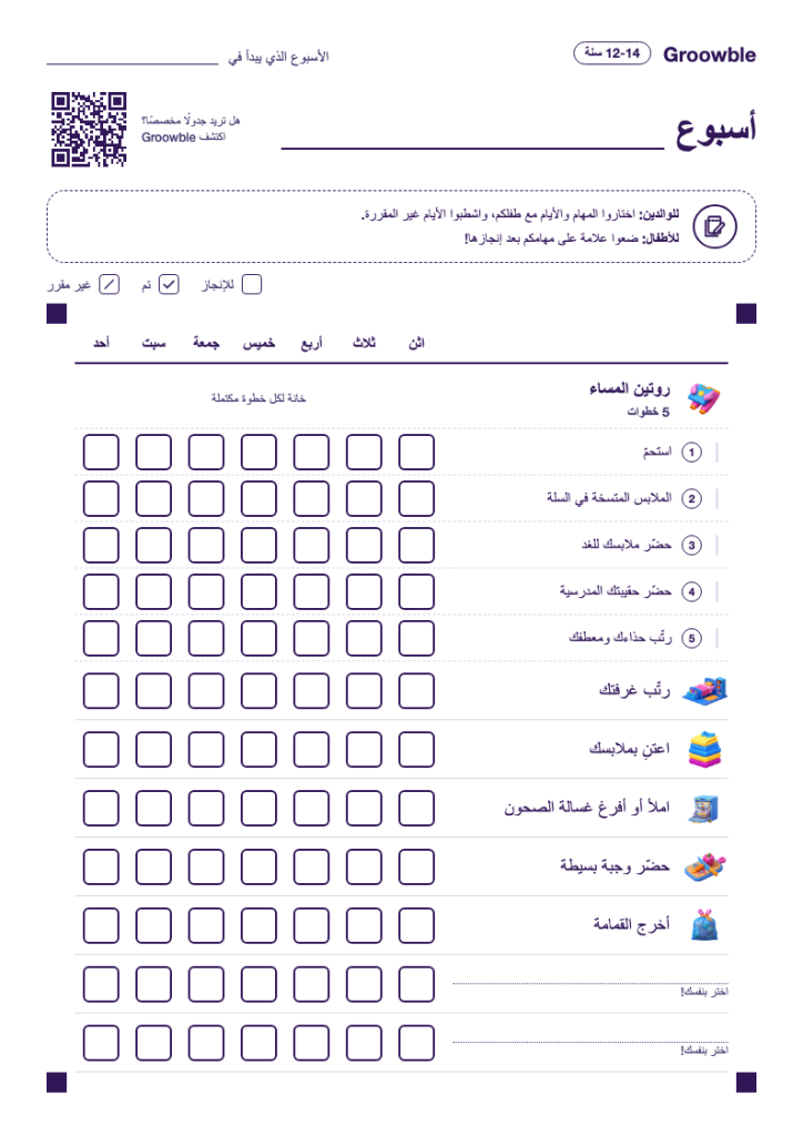 جدول مهام قابل للطباعة للأطفال من 12 إلى 14 عامًا، مع روتين مسائي ومسؤوليات أكبر.