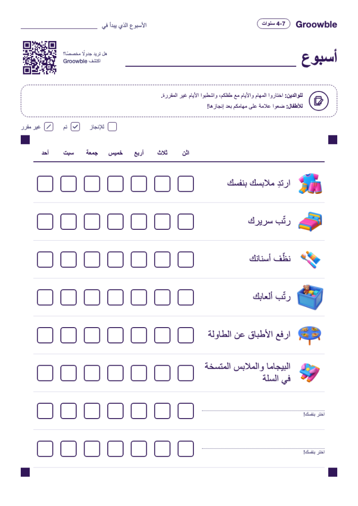 جدول مهام قابل للطباعة للأطفال من 4 إلى 7 أعوام، مع مهام مصوّرة وخانة لكل يوم من أيام الأسبوع.
