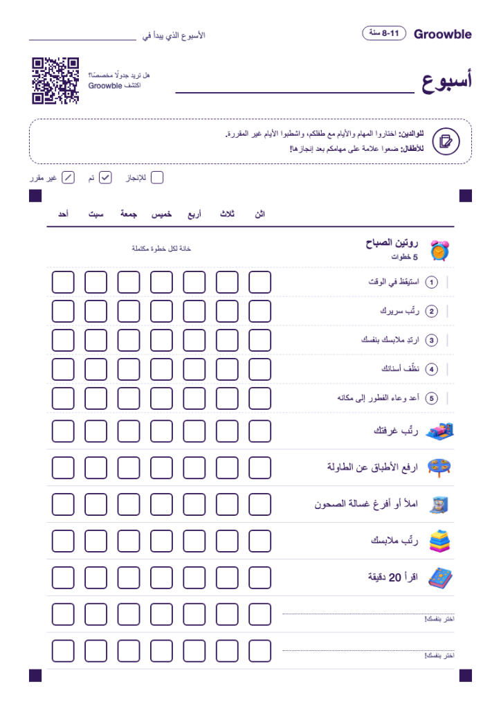 جدول مهام قابل للطباعة للأطفال من 8 إلى 11 عامًا، مع روتين صباحي خطوة بخطوة ومهام تنمّي الاستقلالية.